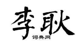 翁闓運李耿楷書個性簽名怎么寫