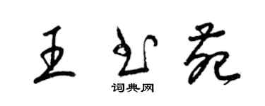 梁錦英王書苑草書個性簽名怎么寫