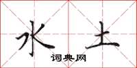 田英章水土楷書怎么寫