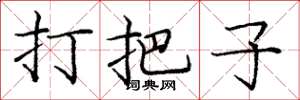 龐中華打把子楷書怎么寫