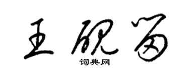 梁錦英王硯留草書個性簽名怎么寫