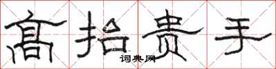 駱恆光高抬貴手隸書怎么寫