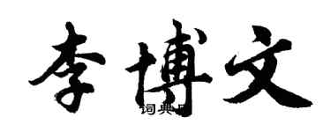 胡問遂李博文行書個性簽名怎么寫