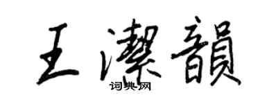 王正良王潔韻行書個性簽名怎么寫