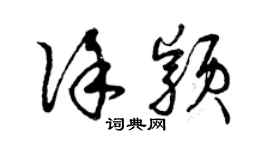曾慶福徐穎草書個性簽名怎么寫