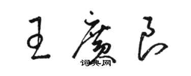 駱恆光王廣良草書個性簽名怎么寫