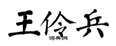 翁闓運王伶兵楷書個性簽名怎么寫