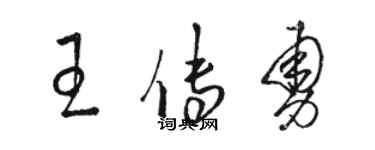 駱恆光王傳勇草書個性簽名怎么寫