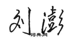 駱恆光劉澎行書個性簽名怎么寫