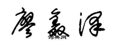 朱錫榮廖鑫澤草書個性簽名怎么寫