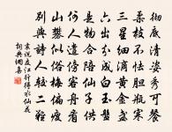 一身猶逆旅，萬事固浮雲 詩詞名句