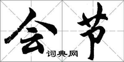 胡問遂會節行書怎么寫