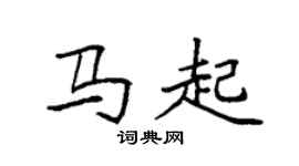 袁強馬起楷書個性簽名怎么寫