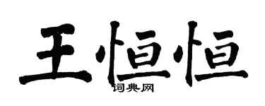 翁闓運王恆恆楷書個性簽名怎么寫