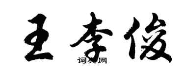 胡問遂王李俊行書個性簽名怎么寫