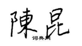 王正良陳昆行書個性簽名怎么寫