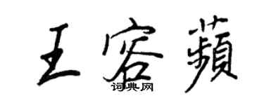 王正良王容苹行書個性簽名怎么寫