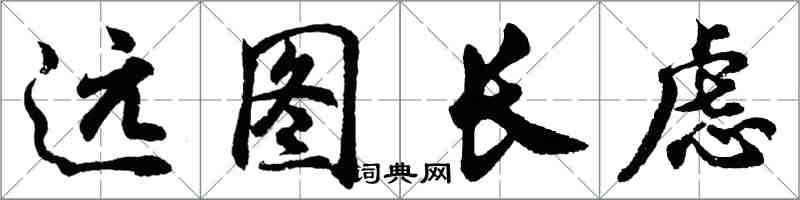 胡問遂遠圖長慮行書怎么寫