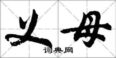 胡問遂義母行書怎么寫