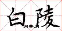 周炳元白陵楷書怎么寫