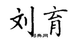 丁謙劉育楷書個性簽名怎么寫