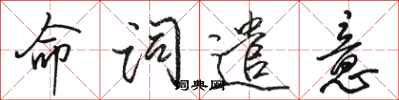 駱恆光命詞遣意行書怎么寫