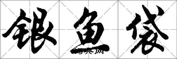 胡問遂銀魚袋行書怎么寫