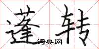 駱恆光蓬轉楷書怎么寫
