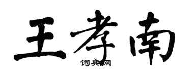 翁闓運王孝南楷書個性簽名怎么寫