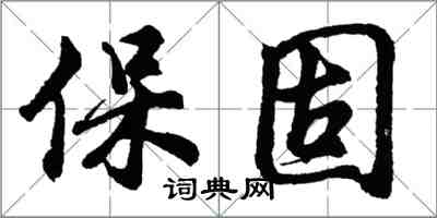 胡問遂保固行書怎么寫