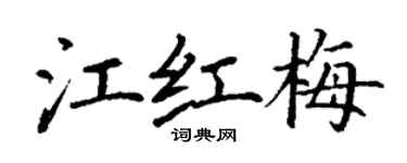 丁謙江紅梅楷書個性簽名怎么寫