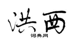 曾慶福洪西行書個性簽名怎么寫
