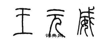 陳墨王元威篆書個性簽名怎么寫