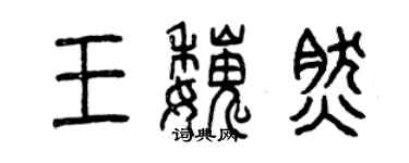 曾慶福王魏然篆書個性簽名怎么寫