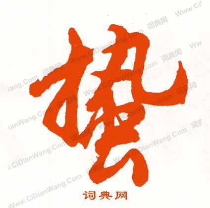 慙篆書書法_慙字書法_篆書字典