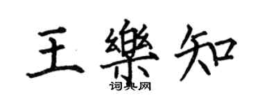 何伯昌王樂知楷書個性簽名怎么寫