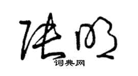 曾慶福張明草書個性簽名怎么寫