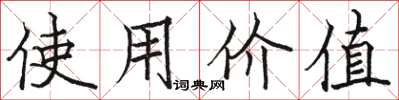 駱恆光使用價值楷書怎么寫
