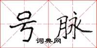 侯登峰號脈楷書怎么寫
