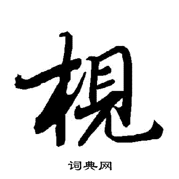 濡草書書法_濡字書法_草書字典