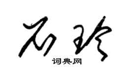朱錫榮石玲草書個性簽名怎么寫