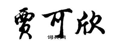 胡問遂賈可欣行書個性簽名怎么寫