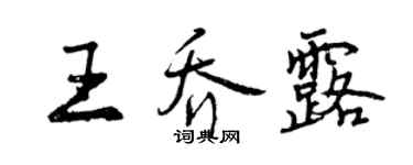 曾慶福王喬露行書個性簽名怎么寫