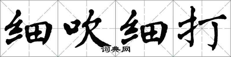 翁闓運細吹細打楷書怎么寫