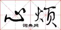 曾慶福心煩行書怎么寫