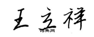 王正良王立祥行書個性簽名怎么寫