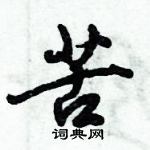 倪偉林寫的硬筆行書苦