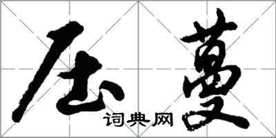 胡問遂壓蔓行書怎么寫