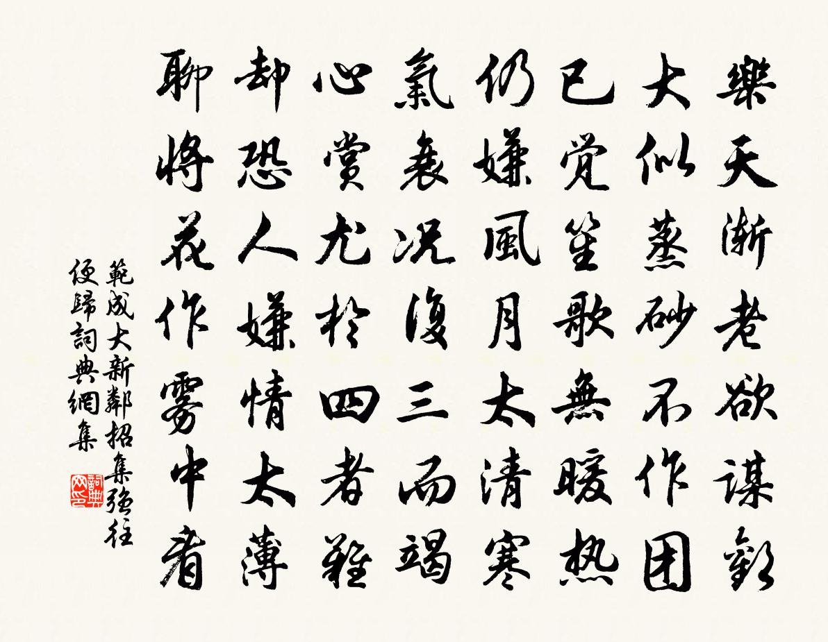 范成大新鄰招集強往便歸書法作品欣賞