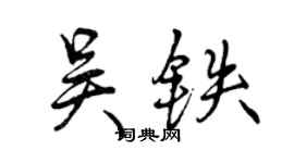 曾慶福吳鐵行書個性簽名怎么寫